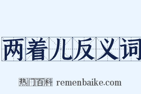 两着儿反义词是什么意思的图片